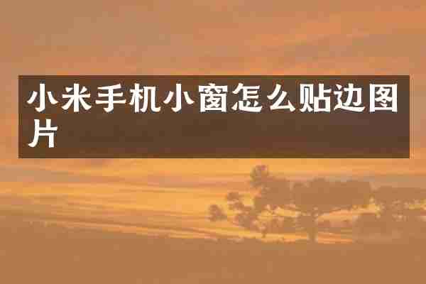 小米手机小窗怎么贴边图片