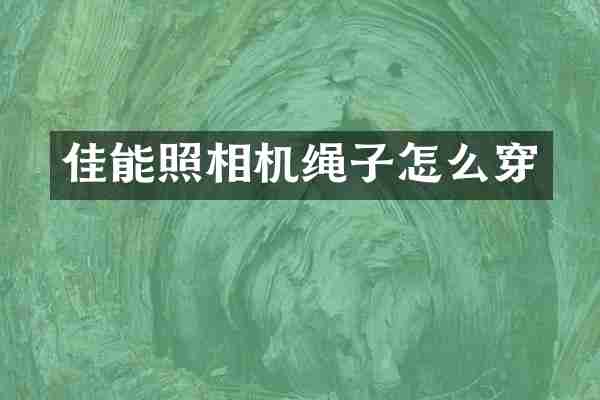 佳能照相机绳子怎么穿