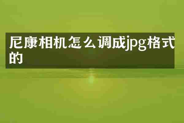 尼康相机怎么调成jpg格式的