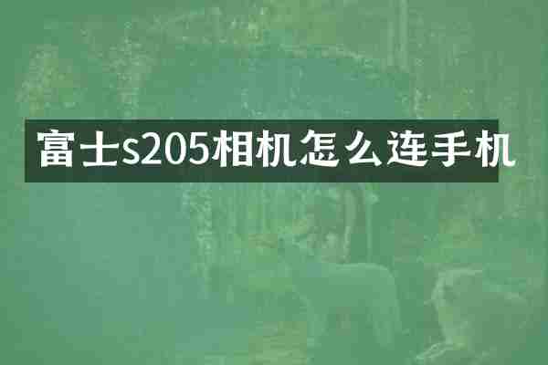 富士s205相机怎么连手机