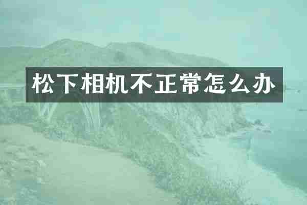相机不正常怎么办