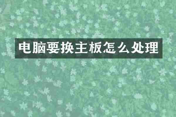 电脑要换主板怎么处理