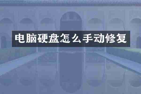 电脑硬盘怎么手动修复