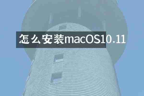 怎么安装macOS10.11