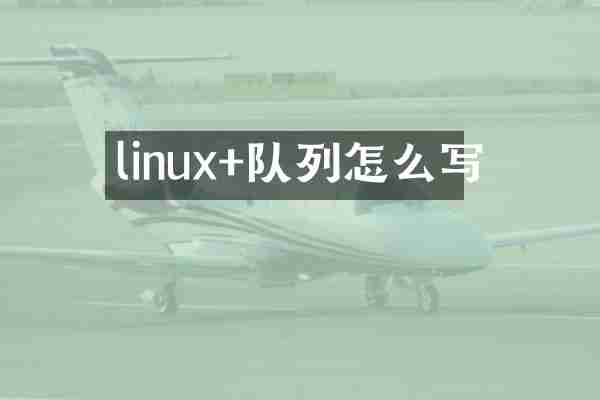 linux+队列怎么写