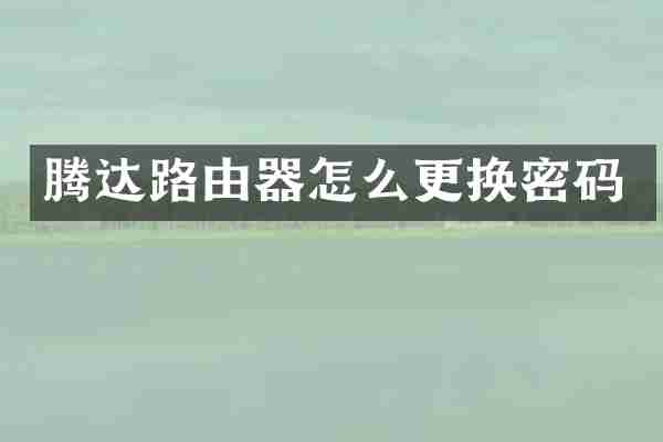 腾达路由器怎么更换密码