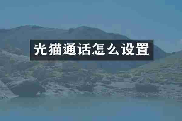 光猫通话怎么设置