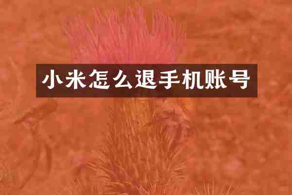小米怎么退手机账号