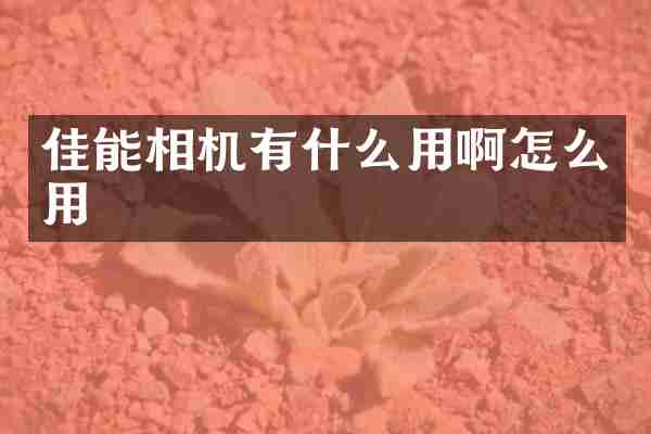 佳能相机有什么用啊怎么用