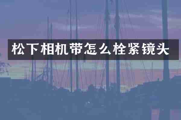相机带怎么栓紧镜头