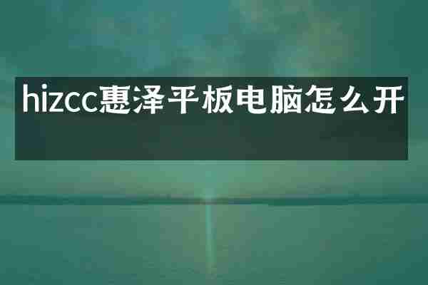 hizcc惠泽平板电脑怎么开机