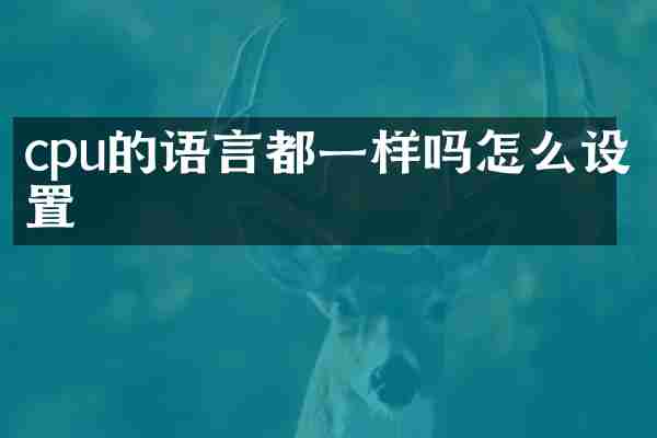 cpu的语言都一样吗怎么设置