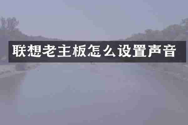 联想老主板怎么设置声音