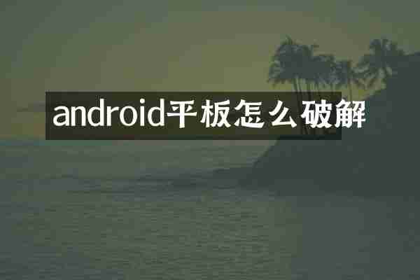 android平板怎么破解