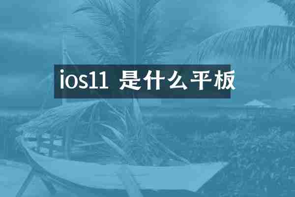ios11 是什么平板