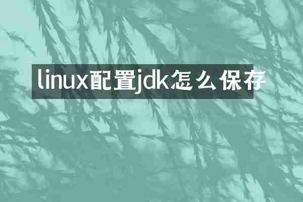 linux配置jdk怎么保存