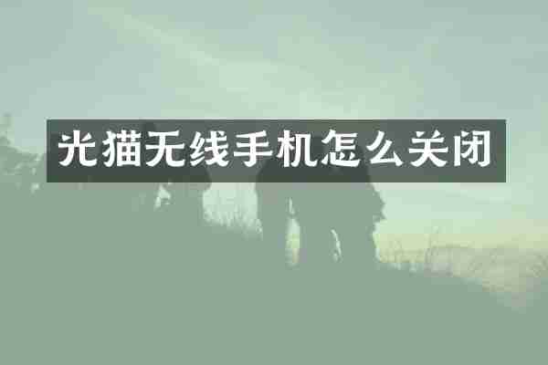 光猫无线手机怎么关闭