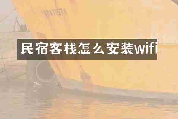 民宿客栈怎么安装wifi