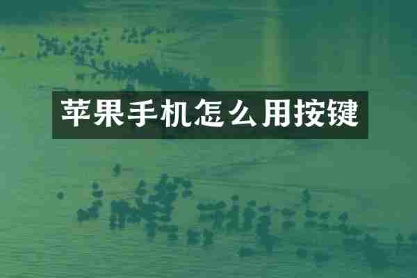 苹果手机怎么用按键