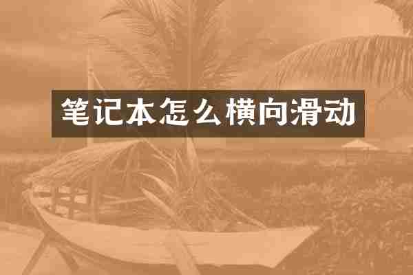 笔记本怎么横向滑动