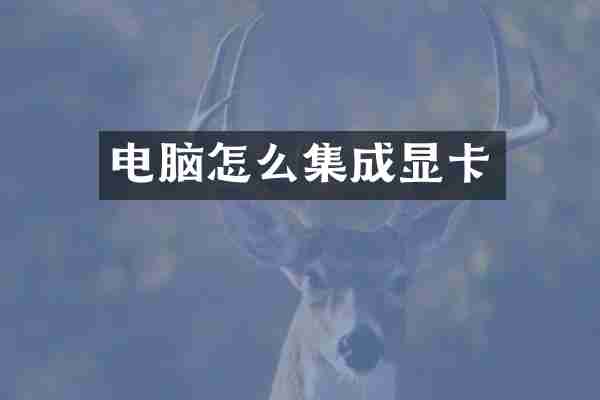 电脑怎么集成显卡