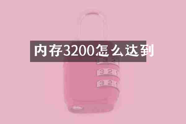 内存3200怎么达到