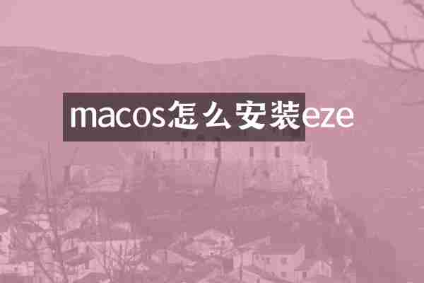 macos怎么安装eze
