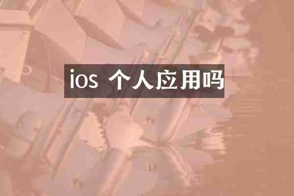 ios 个人应用吗