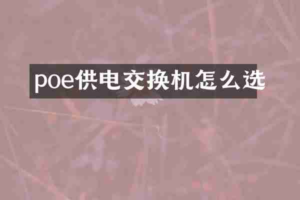 poe供电交换机怎么选