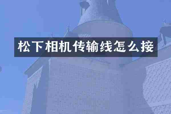 相机传输线怎么接