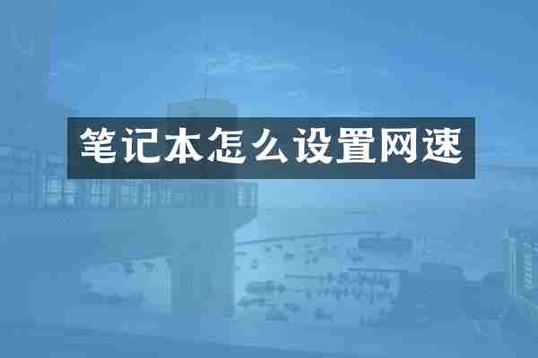 笔记本怎么设置网速