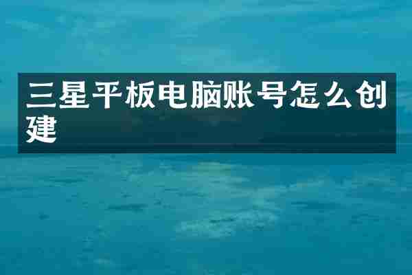 三星平板电脑账号怎么创建