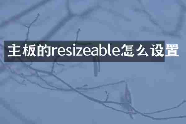 主板的resizeable怎么设置