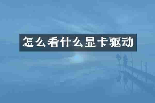怎么看什么显卡驱动