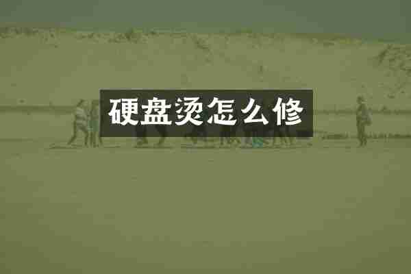 硬盘烫怎么修