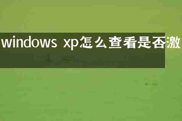 windows xp怎么查看是否激活