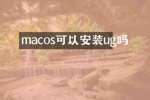 macos可以安装ug吗