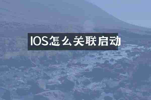 IOS怎么关联启动