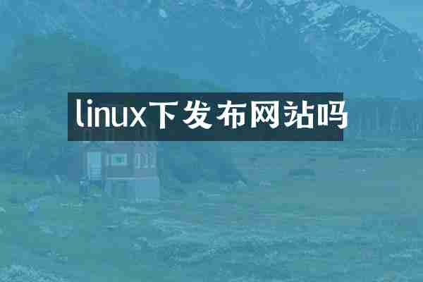 linux下发布网站吗