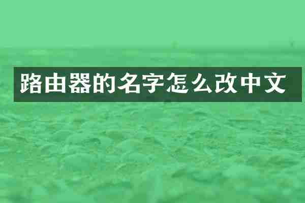 路由器的名字怎么改中文