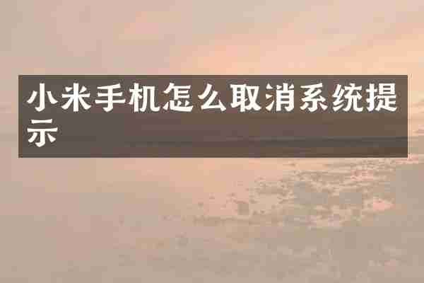 小米手机怎么取消系统提示