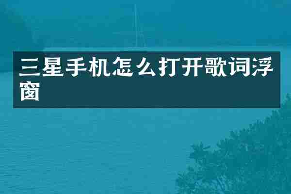 三星手机怎么打开歌词浮窗