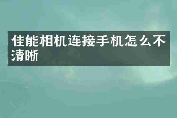 佳能相机连接手机怎么不清晰