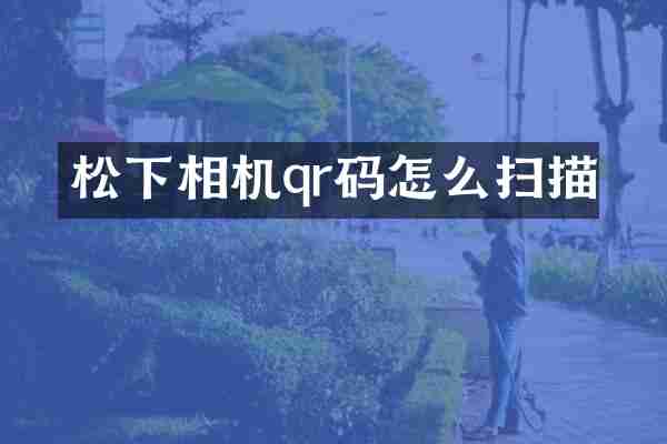 相机qr码怎么扫描
