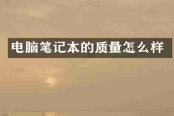 电脑笔记本的质量怎么样