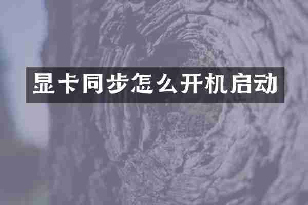 显卡同步怎么开机启动