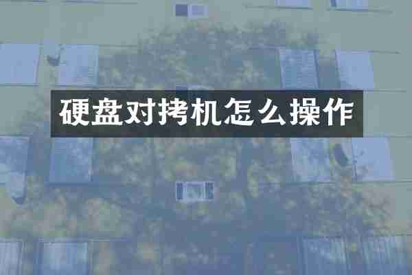 硬盘对拷机怎么操作