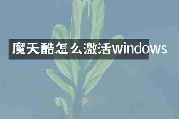 魔天酷怎么激活windows