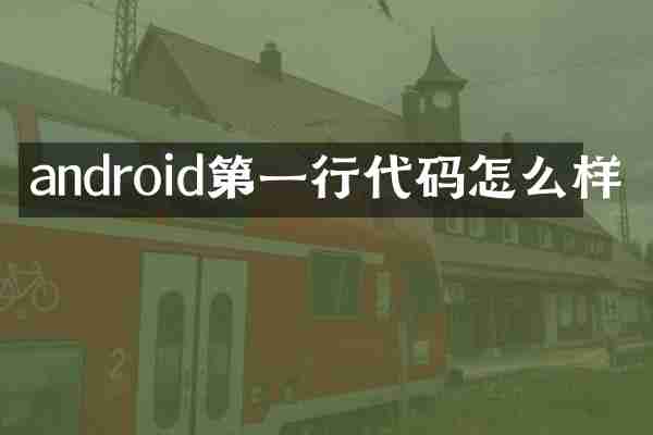 android第一行代码怎么样