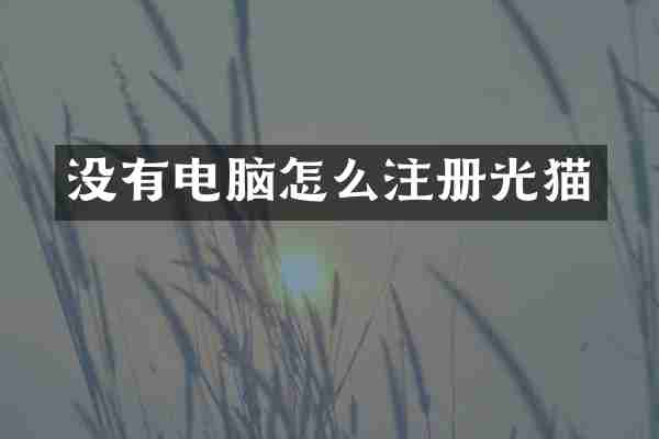 没有电脑怎么注册光猫